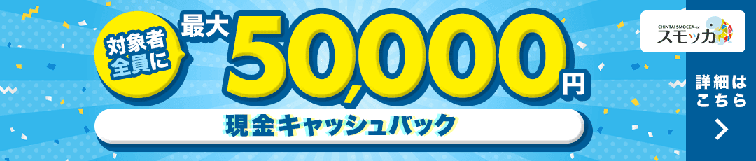 入居お祝い金キャンペーン 対象者全員に最大5万円キャッシュバック！ 詳細はコチラ