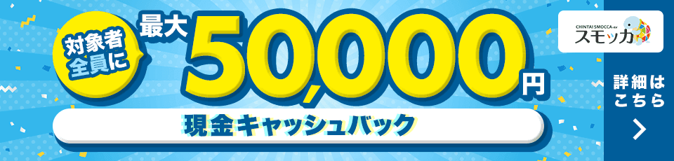 入居お祝い金キャンペーン 対象者全員に最大5万円キャッシュバック！ 詳細はコチラ
