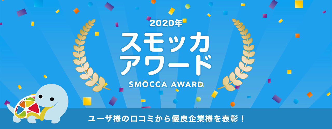 2020年度スモッカアワード（SMOCCA AWARD）ユーザー様の口コミから優良企業を表彰！
