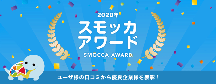 年スモッカアワード 口コミから優良不動産企業を表彰