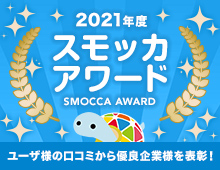 2021年度スモッカアワード（SMOCCA AWARD）ユーザー様の口コミから優良企業様を表彰!