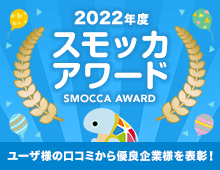 2022年度スモッカアワード（SMOCCA AWARD）ユーザー様の口コミから優良企業様を表彰!