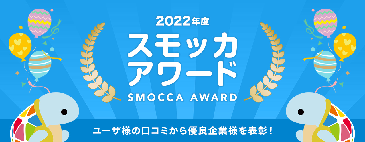 2022年度スモッカアワード（SMOCCA AWARD）ユーザー様の口コミから優良企業を表彰！