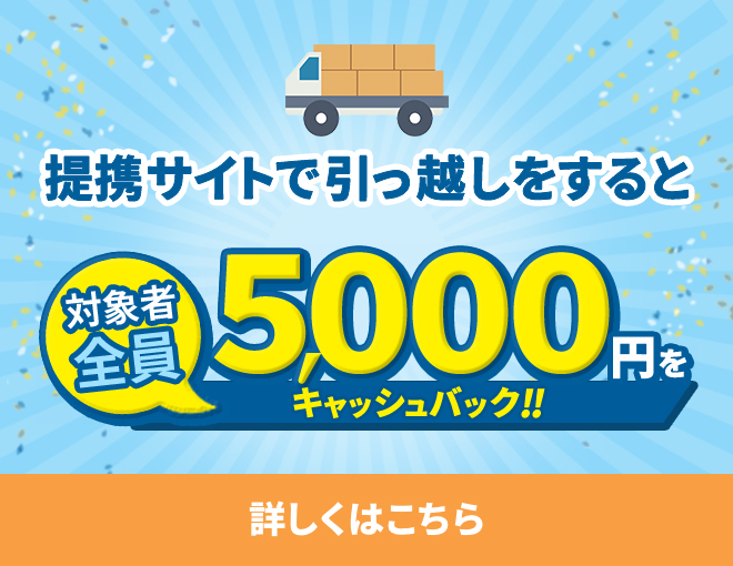 引越しお祝い金