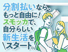 初期費用をお得に引越ししたいなら、スモッカ！