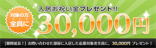 受付終了 今ならもれなく3万円の入居お祝金がもらえる 賃貸スモッカ