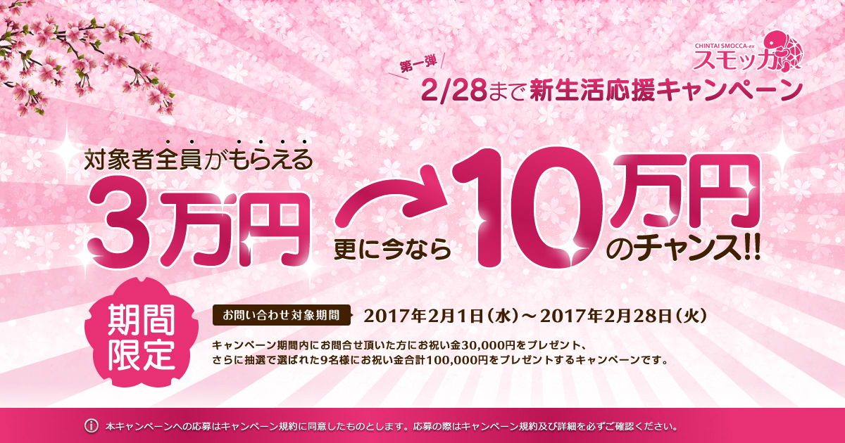 受付終了 今ならもれなく3万円の入居お祝金がもらえる さらに10万円のチャンス 賃貸スモッカ