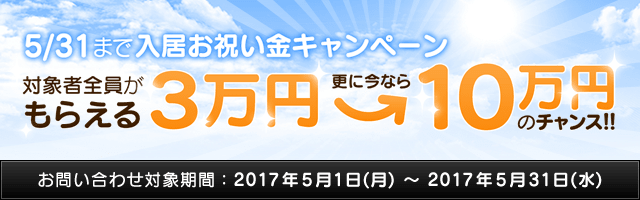 受付終了 今ならもれなく3万円の入居お祝金がもらえる さらに10万円のチャンス 賃貸スモッカ 受付終了 今ならもれなく3万円の入居お祝金がもらえる さらに10万円のチャンス 賃貸スモッカ