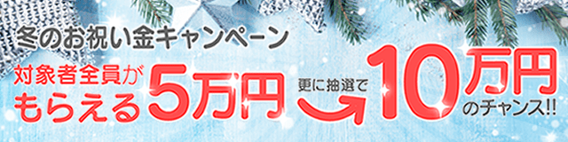 受付終了 もれなく5万円の入居お祝金がもらえる さらに10万円のチャンス 賃貸スモッカ 受付終了 もれなく5万円の入居お祝金がもらえる さらに10万円のチャンス 賃貸スモッカ