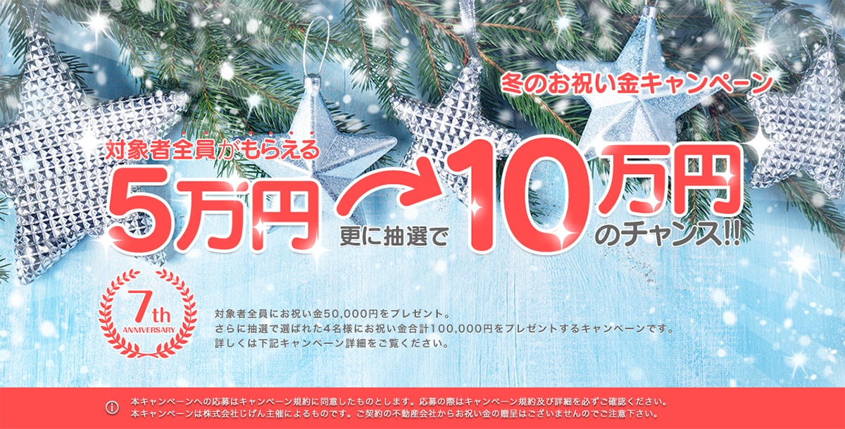 受付終了 もれなく5万円の入居お祝金がもらえる さらに10万円のチャンス 賃貸スモッカ