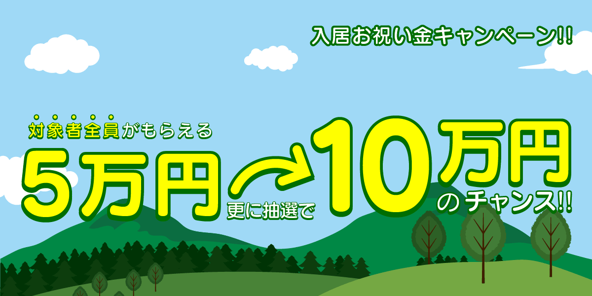 受付終了 もれなく5万円の入居お祝金がもらえる さらに10万円のチャンス 賃貸スモッカ