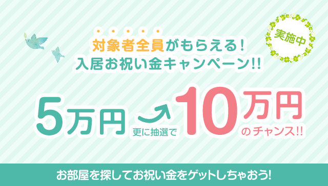 受付終了 対象者全員にもれなく5万円の入居お祝金がもらえる さらに10万円のチャンス 賃貸スモッカ 受付終了 対象者全員にもれなく5万円の入居お祝金がもらえる さらに10万円のチャンス 賃貸スモッカ
