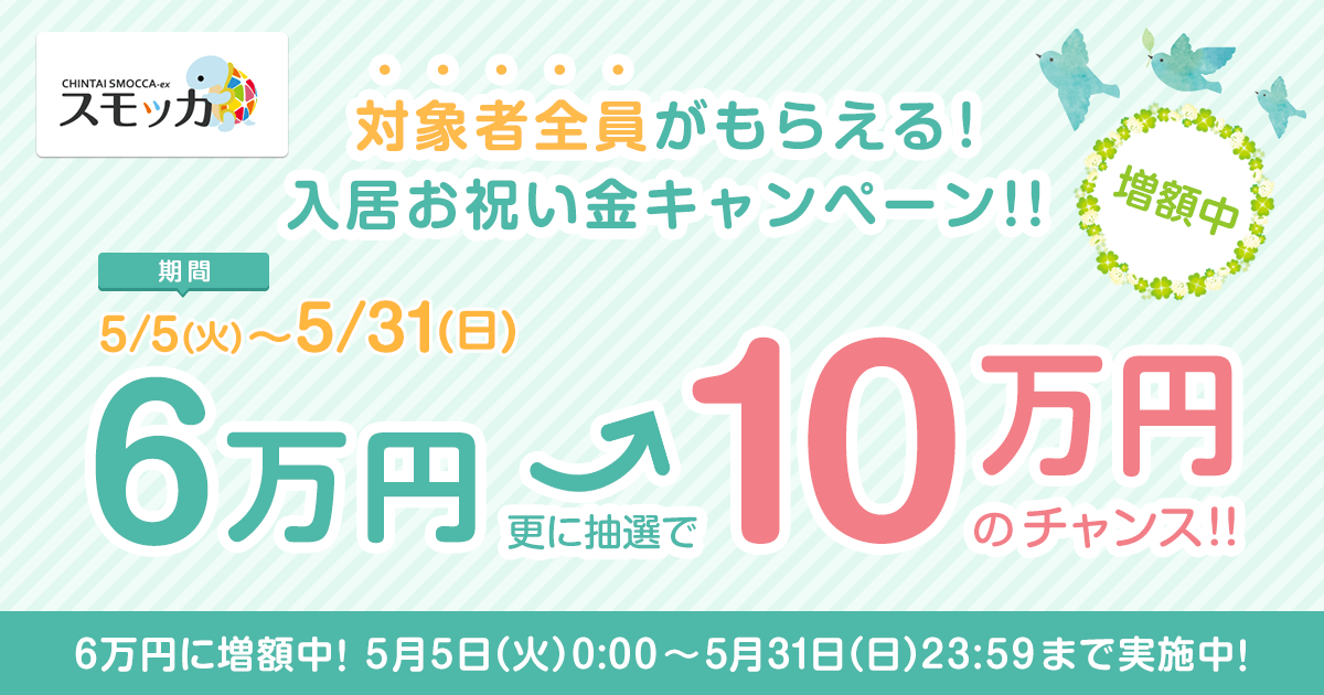 受付終了 対象者全員にもれなく5万円の入居お祝金がもらえる さらに10万円のチャンス 賃貸スモッカ