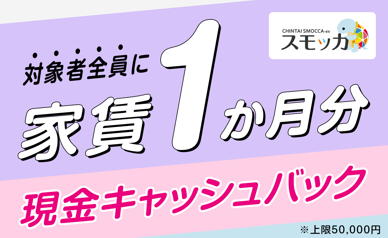 賃貸スモッカ 賃貸EX 対象の方全員 入居お祝い金プレゼント！対象者全員がもらえる最大5万円のキャッシュバック！ 本キャンペーンへの応募はキャンペーン規約に同意したものとします。応募の際はキャンペーン規約及び詳細を必ずご確認下さい。