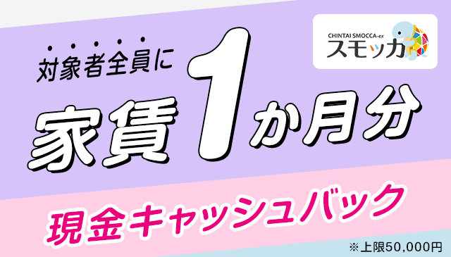 対象者全員にもれなく家賃1か月分の入居お祝金がもらえる!賃貸スモッカ