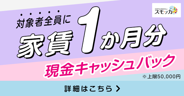対象者全員にもれなく家賃1か月分の入居お祝金がもらえる 賃貸スモッカ
