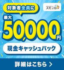 入居お祝い金キャンペーン 対象者全員に最大5万円キャッシュバック！ 詳細はコチラ