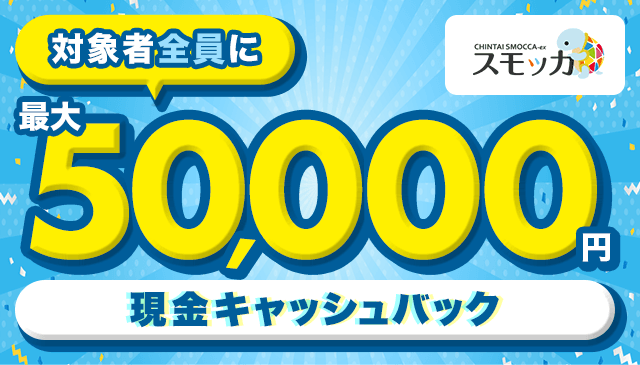 対象者全員にもれなく最大5万円の入居お祝金がもらえる！賃貸スモッカ