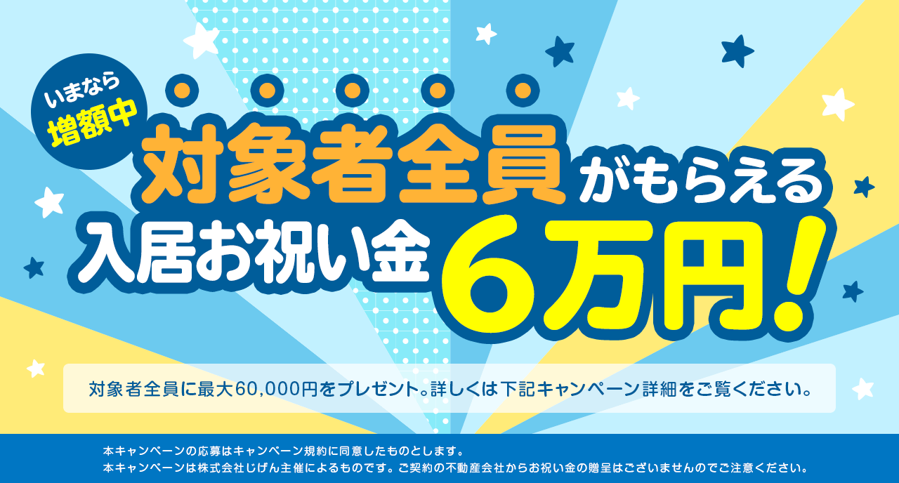 賃貸スモッカ 賃貸EX 対象の方全員 入居お祝い金プレゼント!対象者全員がもらえる最大6万円のキャッシュバック! 本キャンペーンへの応募はキャンペーン規約に同意したものとします。応募の際はキャンペーン規約及び詳細を必ずご確認下さい。