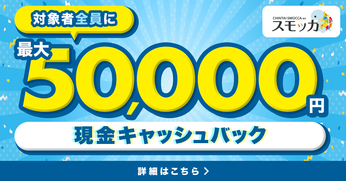 受付終了-対象者全員にもれなく最大5万円の入居お祝金がもらえる！賃貸スモッカ