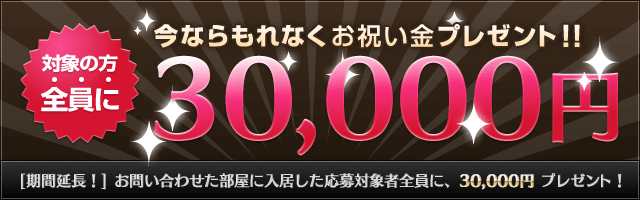 受付終了 今ならもれなく3万円の入居お祝金がもらえる 賃貸スモッカ