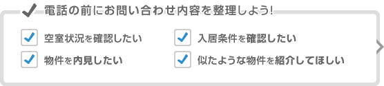 電話の前にお問い合わせ内容を整理しよう！