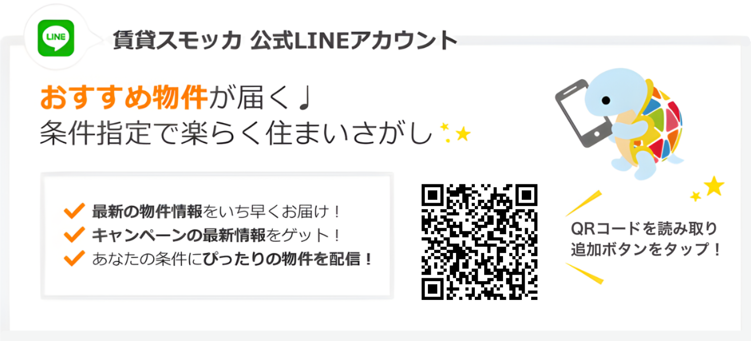 賃貸スモッカ公式LINEアカウント 生活応援！お得にスモッカ。キャッシュバック最新情報が届きます! 最新の物件情報をいち早くお届け! キャンペーンの最新情報をゲット! あなたの条件にぴったりの物件を配信! QRコードを読み取り追加ボタンをタップ!