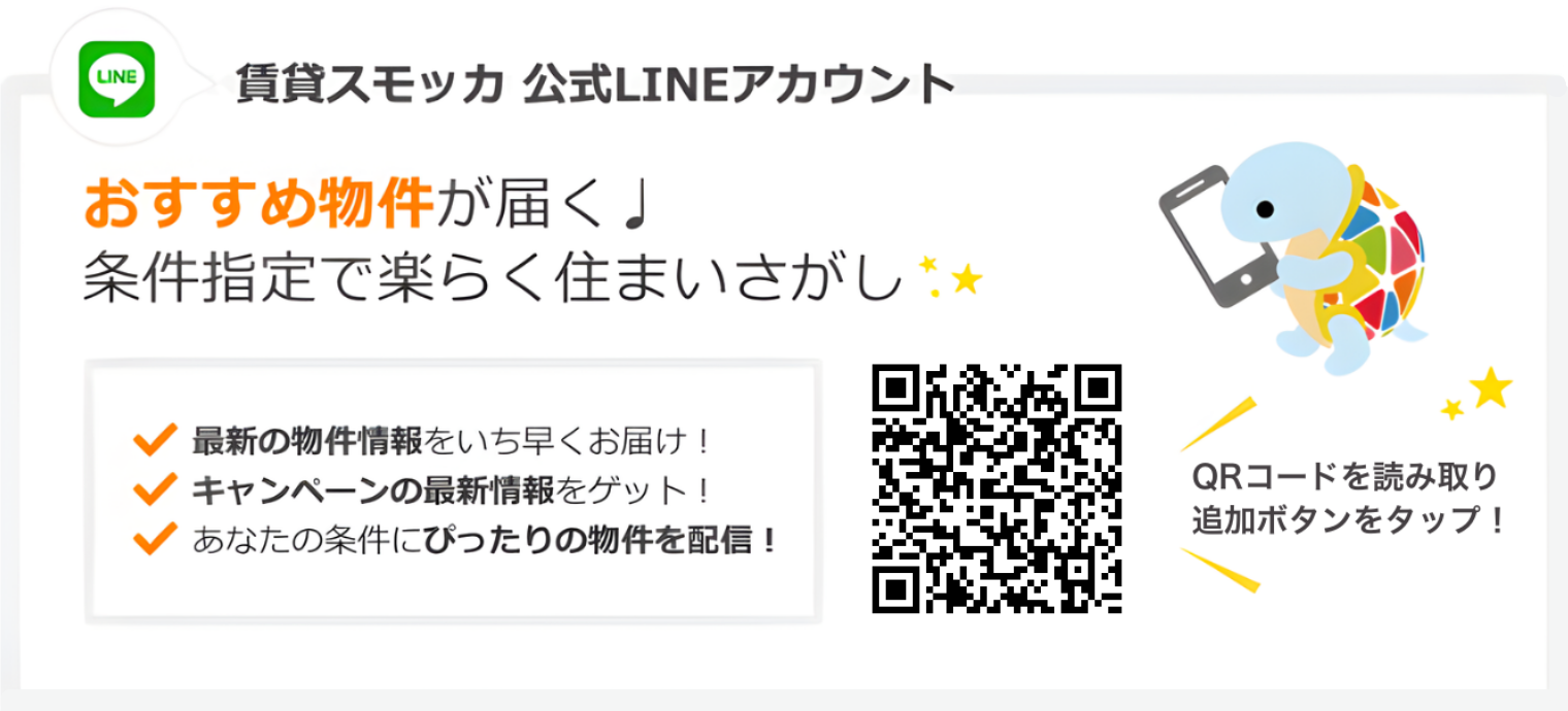 賃貸スモッカ公式LINEアカウント LINEで楽らく。 こだわり条件を隙間時間にチェック! 最新の物件情報をいち早くお届け! キャンペーンの最新情報をゲット! あなたの条件にぴったりの物件を配信! QRコードを読み取り追加ボタンをタップ!