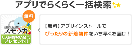 アプリでらくらく一括検索【無料】アプリインストールでぴったりの新着物件をいち早くお届け!