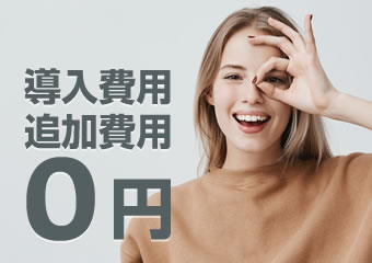 このページからのお問い合わせ限定 導入費用 追加費用0円