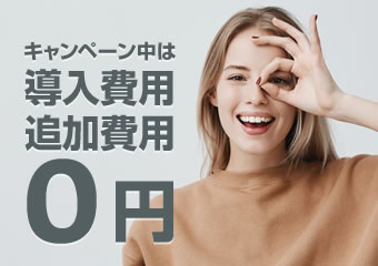 キャンペーン中は導入費用 追加費用0円