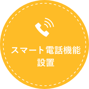 スマート電話機能設置