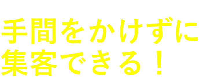 スモッカなら面倒で時間のかかる作業は一切不要!手間をかけずに集客できる!お問い合わせ・資料請求(無料)